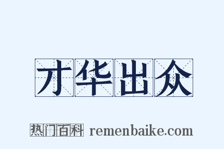 才华出众是什么意思的图片